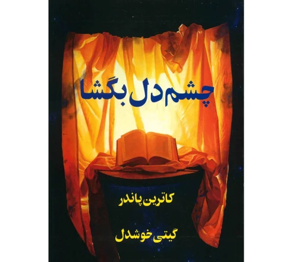 چشم دل بگشا اثر کاترین پاندر