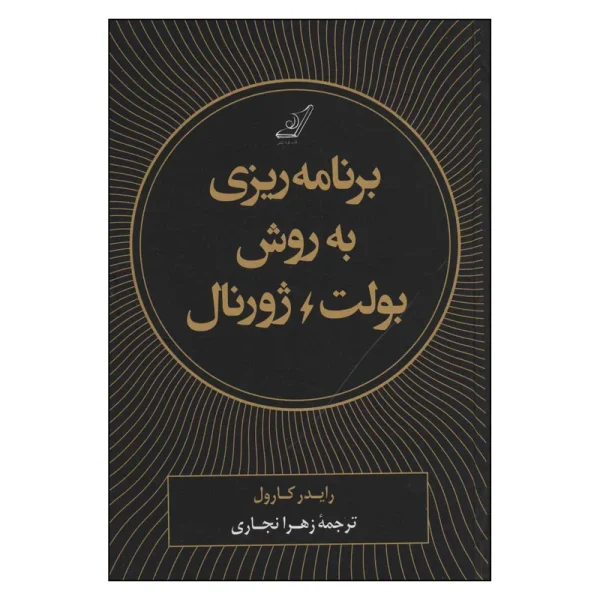 برنامه ریزی به روش بولت ژورنال اثر رایدر کارول