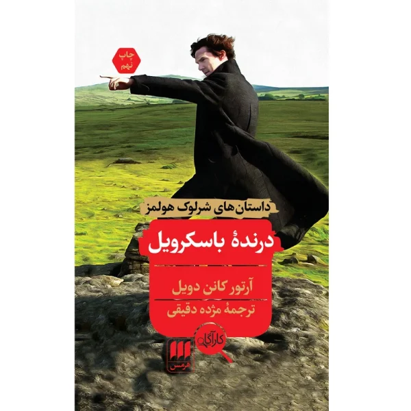 کتاب الکترونیکی: درنده باسکرویل اثر آرتورکانن دویل