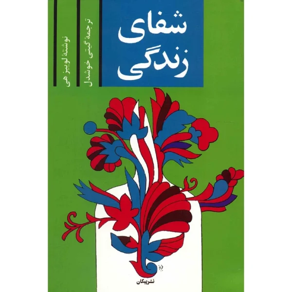 شفای زندگی اثر لوییز هی