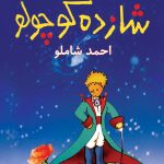 کتاب الکترونیکی: شازده کوچولو اثر آنتوان دو سنت اگزوپری