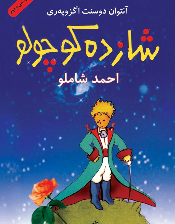 شازده کوچولو اثر آنتوان دو سنت اگزوپری
