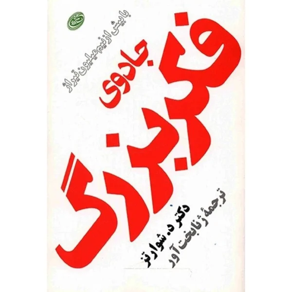 جادوی فکر بزرگ اثر دیوید جی. شوارتز