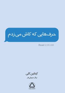 کتاب حرف‌هایی که کاش می‌زدم اثر کیتلین کلی