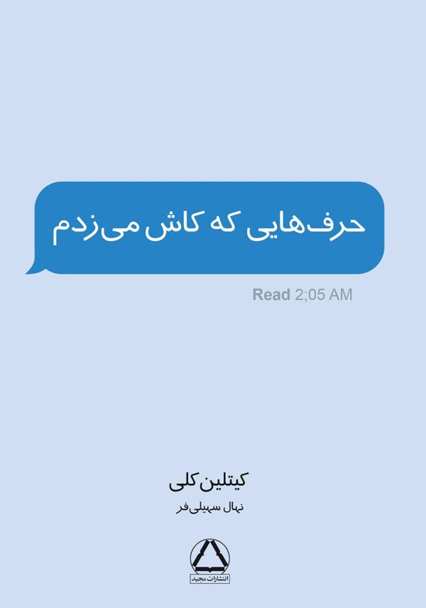 کتاب حرف‌هایی که کاش می‌زدم اثر کیتلین کلی