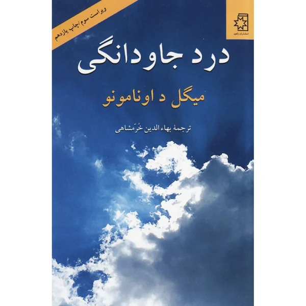 کتاب الکترونیکی: درد جاودانگی اثر میگل د اونامونو
