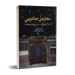 کتاب الکترونیکی: مغازه جادویی اثر جیمز آر دوتی