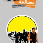 کتاب الکترونیکی: محاکمه اثر فرانتس کافکا