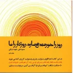 کتاب الکترونیکی: روز را خورشید می سازد ، روزگار را ما اثر مسعود لعلی و فهیمه ارژنگی