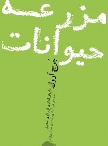 مزرعه حیوانات اثر جورج اورول