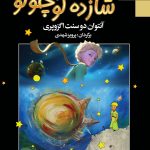 کتاب الکترونیکی: شازده کوچولو اثر آنتوان دو سنت اگزوپری