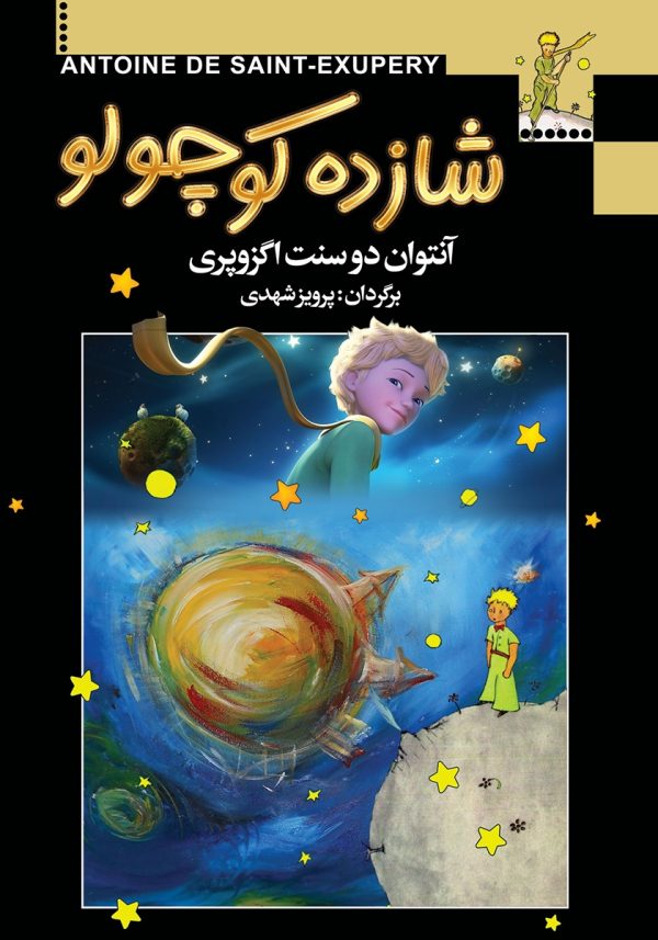 کتاب الکترونیکی: شازده کوچولو اثر آنتوان دو سنت اگزوپری