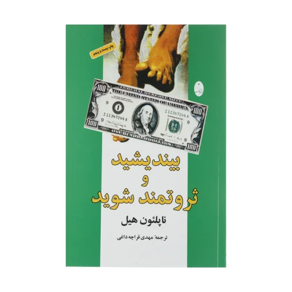 بیندیشید و ثروتمند شوید اثر ناپلئون هیل