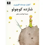 کتاب الکترونیکی: شازده کوچولو اثر آنتوان دو سنت اگزوپری
