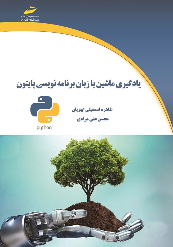 عرفی و دانلود کتاب یادگیری ماشین با زبان برنامه نویسی پایتون