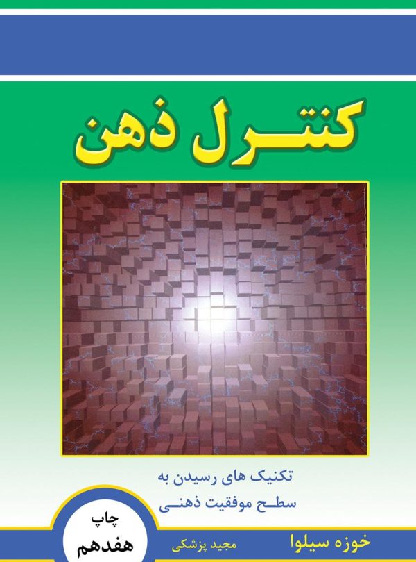 کنترل ذهن نویسنده خوزه سیلوا