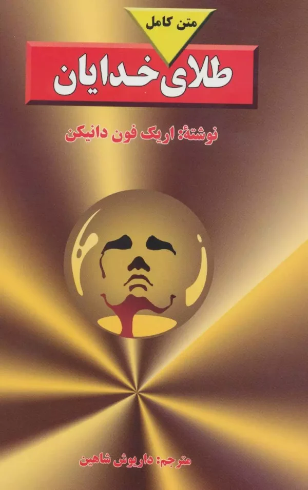 طلای خدایان اثر اریک فون دانیکن