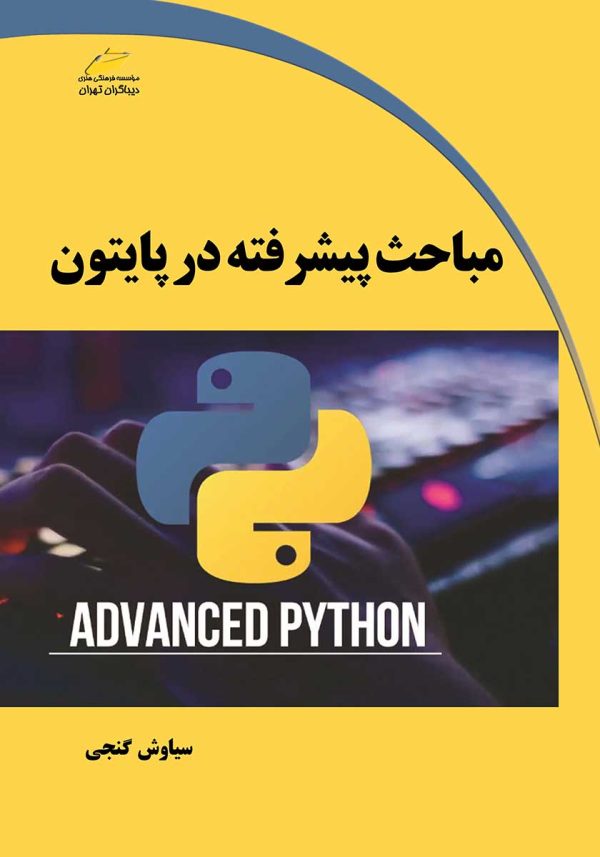 مباحث پیشرفته در پایتون از سیاوش گنجی