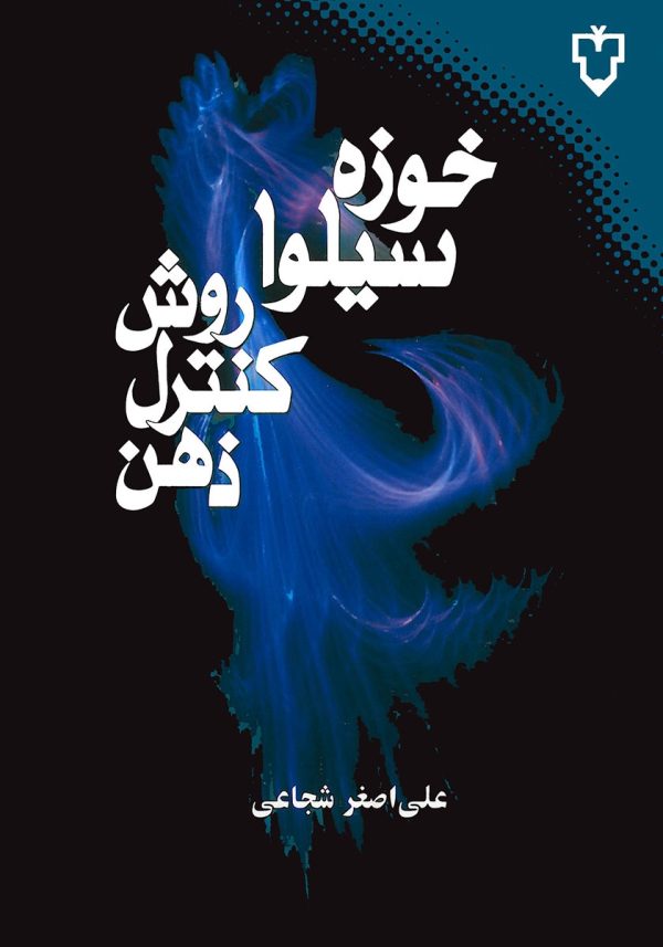 روش کنترل ذهن اثر خوزه سیلوا