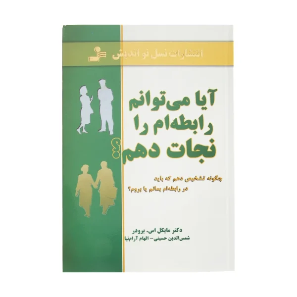 آیا می توانم رابطه ام را نجات دهم