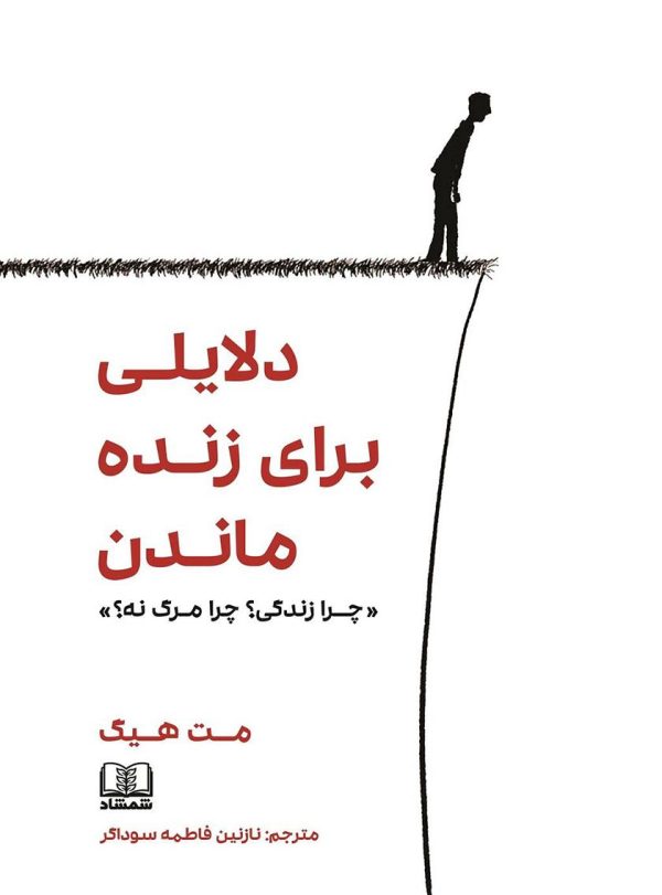 دلایلی برای زنده ماندن