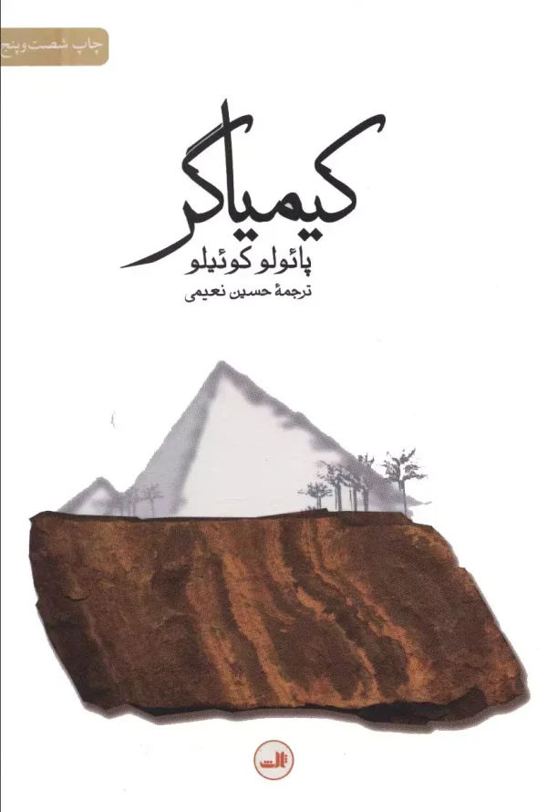 کتاب کیمیاگر اثر پائولو کوئیلو