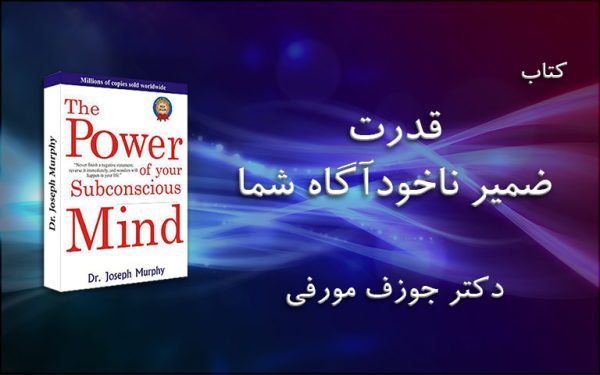 قدرت ذهن ناخودآگاه اثر ژوزف مورفی
