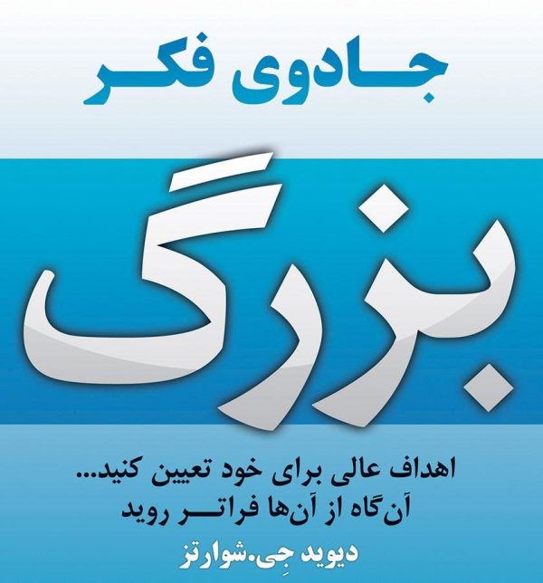 جادوی فکر بزرگ اثر دیوید جی. شوارتز