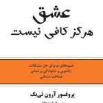 کتاب الکترونیکی: عشق هرگز کافی نیست اثر آرون تی بک