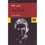 کتاب الکترونیکی: محاکمه اثر فرانتس کافکا