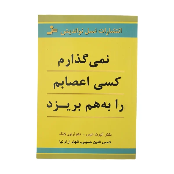 نمی گذارم کسی اعصابم را به هم بریزد