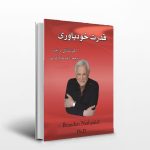 کتاب الکترونیکی: قدرت خودباوری اثر ناتانیل براندن