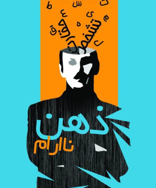 ذهن ناآرام اثر هادی بیگدلی
