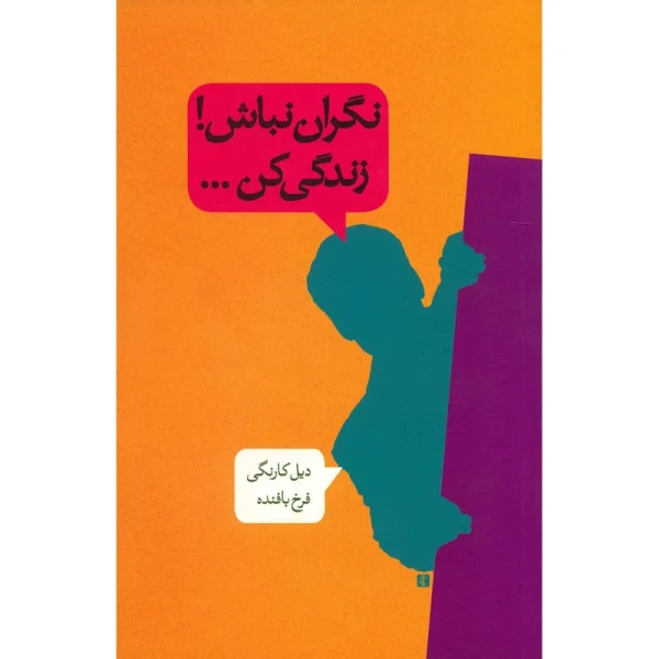 کتاب الکترونیکی: نگران نباش زندگی کن اثر دیل کارنگی