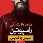 کتاب الکترونیکی: راسپوتین اثر ادوارد راژینسکی