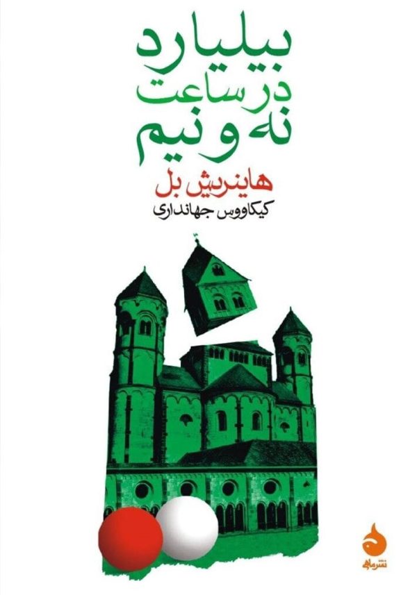 بیلیارد در ساعت نه و نیم اثر هاینریش بل