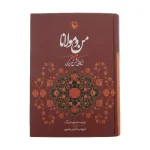 کتاب الکترونیکی: من و مولانا اثر ویلیام چیتیک