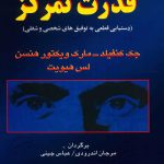 کتاب الکترونیکی: قدرت تمرکز اثر جک کنفیلد ، مارک ویکتور هانسن ، لس هیویت