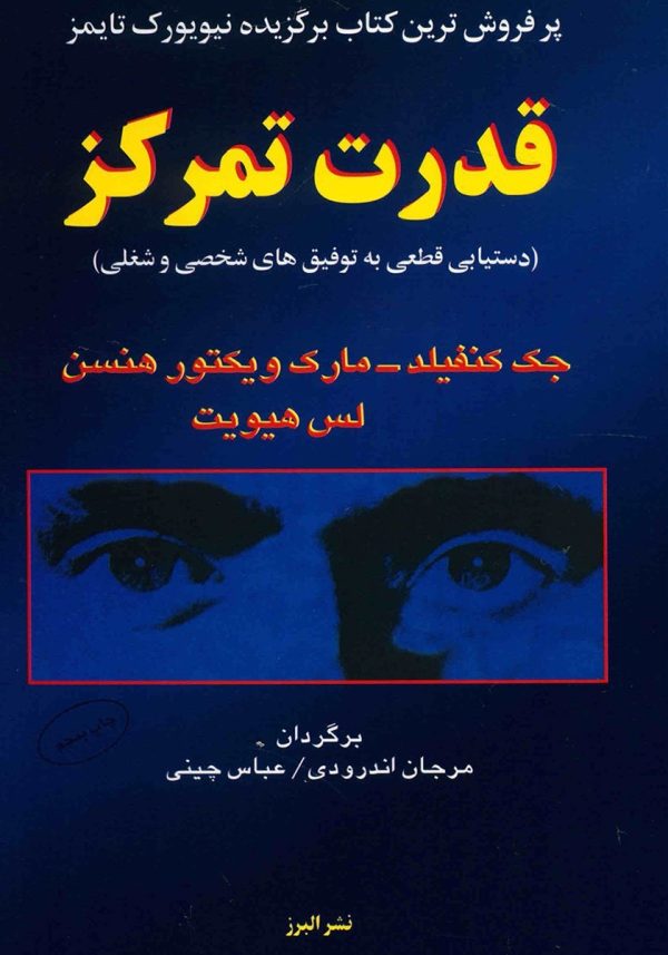 قدرت تمرکز اثر جک کنفیلد