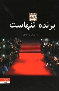 برنده تنهاست اثر پائولو کوئلیو
