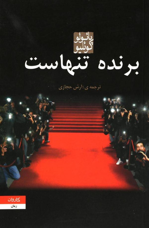 برنده تنهاست اثر پائولو کوئلیو