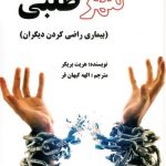 کتاب الکترونیکی: مهر طلبی (بیماری راضی کردن دیگران) اثر هریت بریکر