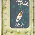 کتاب الکترونیکی: زندگی پی اثر یان مارتل