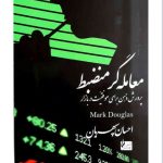 کتاب الکترونیکی: معامله گر منضبط اثر مارک داگلاس