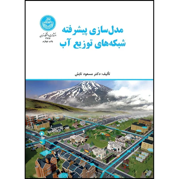 کتاب مدل سازی پیشرفته شبکه های توزیع آب اثر دکتر مسعود تابش