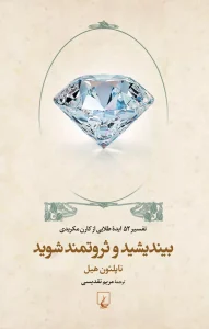 بیندیشید و ثروتمند شوید اثر ناپلئون هیل