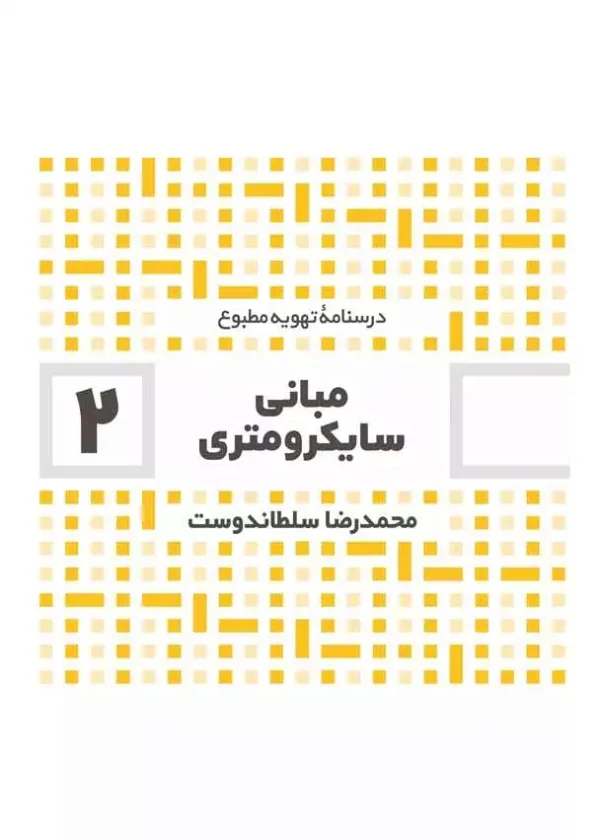مبانی سایکرومتری 2 اثر محمدرضا سلطاندوست