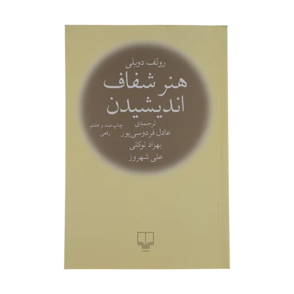 هنر شفاف اندیشیدن اثر رولف دوبلی