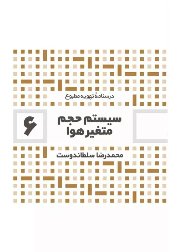 سیستم حجم متغیر هوا جلد 6 اثر محمدرضا سلطاندوست