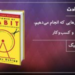 کتاب الکترونیکی: قدرت عادت اثر چارلز دوهیگ